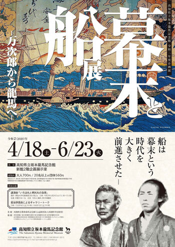 幕末と船—万次郎から龍馬へ—展 の展覧会画像