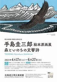 開館30周年記念手島圭三郎絵本原画展森といのちの交響詩 の展覧会画像