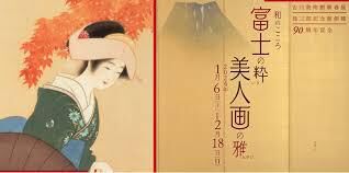 新春展爲三郎記念館創建90周年記念和のこころ富士の粋美人画の雅 の展覧会画像