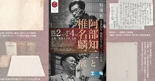 没後50年姫路が生んだ二人の作家阿部知二と椎名麟三展 の展覧会画像