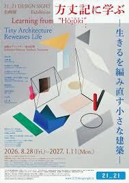 方丈記に学ぶ –生きるを編み直す小さな建築– の展覧会画像
