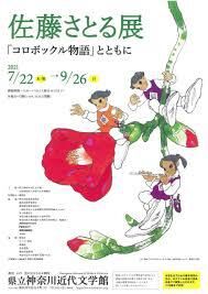佐藤さとる展—『コロボックル物語』とともに— の展覧会画像