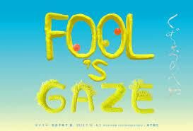 FOOL’s GAZE | くずおのへや ピメリコ・奈良平華子 展 の展覧会画像