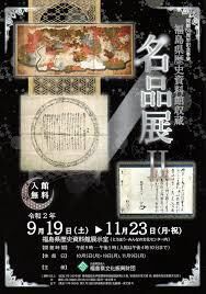 開館50周年記念事業福島県歴史資料館収蔵名品展Ⅱ の展覧会画像