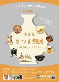 秋の企画展小さな さつま焼展 の展覧会画像