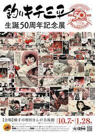 釣りキチ三平生誕50周年記念展 の展覧会画像