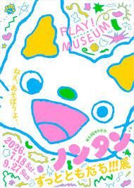 誕生50周年記念 ノンタン ずっとともだち!!! の展覧会画像