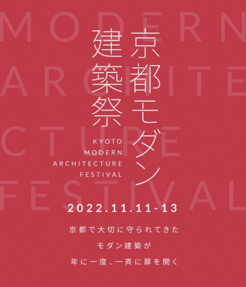 京都モダン建築祭 の展覧会画像