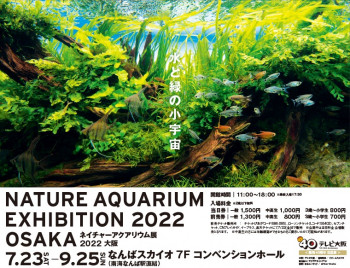 NATURE AQUARIUM EXHIBITION 2022 OSAKA ネイチャーアクアリウム展 2022 大阪 の展覧会画像