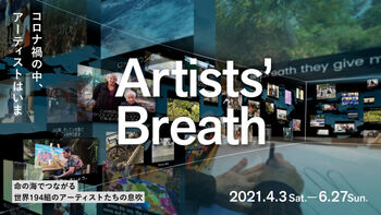 Artists’ Breath—コロナ禍の中、アーティストはいま の展覧会画像