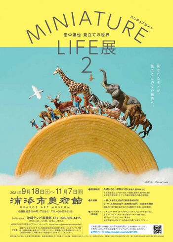 MINIATURE LIFE 展２—田中達也見立ての世界— の展覧会画像
