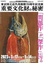 東京国立近代美術館70周年記念展重要文化財の秘密 の展覧会画像
