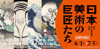 東京富士美術館所蔵日本美術の巨匠たち の展覧会画像
