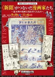 開館10周年記念〈新聞〉がつないだ漫画家たち～北九州の漫画文化を育てたもの～ の展覧会画像