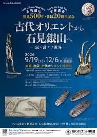 古代オリエントから石見銀山へ —銀が動かす世界— の展覧会画像