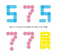 57577展 — 訪れてくれたあなたの足跡と共に続いてゆく物語 の展覧会画像
