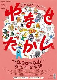 やなせたかし展人生はよろこばせごっこ の展覧会画像