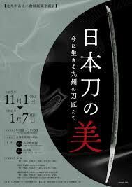 日本刀の美～今に生きる九州の刀匠たち の展覧会画像