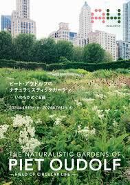 ピート・アウドルフのナチュラリスティックガーデン —いのちがめぐる庭— の展覧会画像