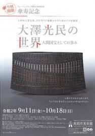 傘寿記念大澤光民の世界—人間国宝としての歩み— の展覧会画像