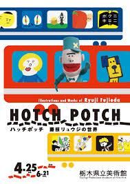 ハッチポッチ 藤枝リュウジの世界 の展覧会画像
