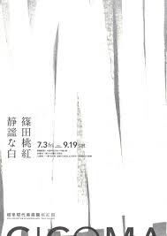 篠田桃紅静謐な白 の展覧会画像