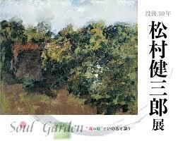 没後30年松村健三郎～“魂の庭”でいのちを謳う～ の展覧会画像