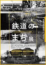 鉄道のまち展～美濃太田駅開業から100年～ の展覧会画像
