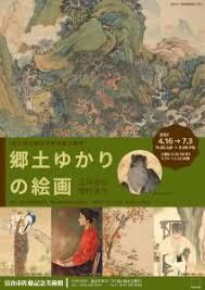 郷土ゆかりの絵画～江戸から現代まで の展覧会画像