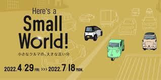 Here'ｓ a Small World! 小さなクルマの、大きな言い分 の展覧会画像