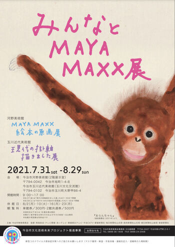 みんなとMAYA MAXX 展現代の掛軸描きました展 の展覧会画像