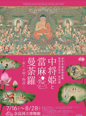 中将姫と當麻曼荼羅—祈りが紡ぐ物語— の展覧会画像