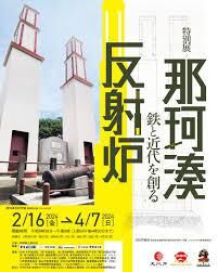 那珂湊反射炉—鉄と近代を創る— の展覧会画像