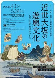 2026年度 関西大学博物館春季企画展 近世大坂の遊興文化 ― 名所・芝居・花街を中心に ― の展覧会画像