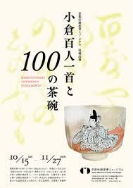 小倉百人一首と100の茶碗 の展覧会画像