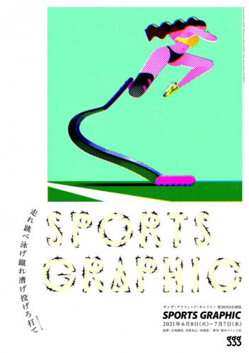 スポーツ・グラフィック の展覧会画像