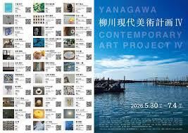 柳川現代美術計画Ⅳ の展覧会画像