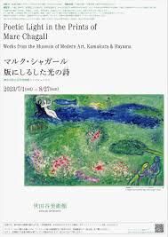 マルク・シャガール版にしるした光の詩神奈川県立近代美術館コレクションから の展覧会画像
