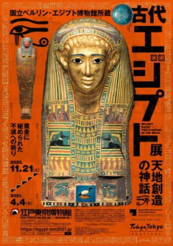国立ベルリン・エジプト博物館所蔵古代エジプト展天地創造の神話 の展覧会画像