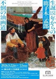 生誕151年からの鹿子木孟郎 ―不倒の油画道 の展覧会画像
