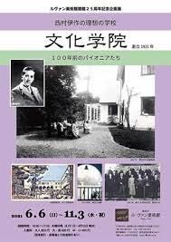 続・西村伊作の理想の学校文化学院戦後の再興と芸術教育の継承 の展覧会画像
