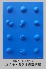 コノキ・ミクオの芸術展—時のページをめくる— の展覧会画像