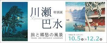 特別展「川瀬巴水旅と郷愁の風景」 の展覧会画像