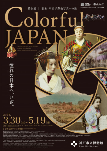 Colorful JAPAN—幕末・明治手彩色写真への旅 の展覧会画像