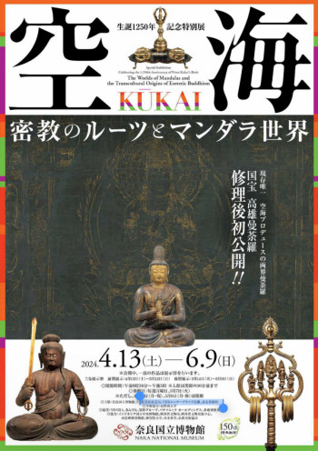 空海KŪKAI—密教のルーツとマンダラ世界 の展覧会画像