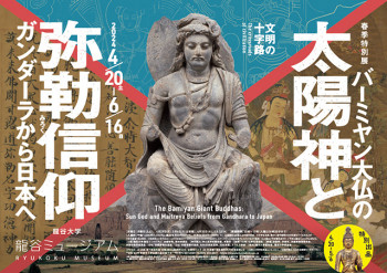 文明の十字路・バーミヤン大仏の太陽神と弥勒信仰—ガンダーラから日本へ— の展覧会画像