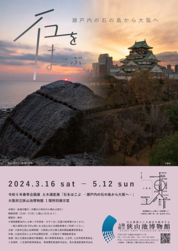 土木遺産展—石をはこぶ瀬戸内の石の島から大阪へ— の展覧会画像