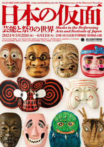 日本の仮面—芸能と祭りの世界 の展覧会画像