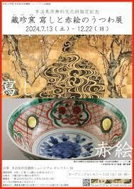 多治見市無形文化財指定記念藏珍窯 ―寫しと赤絵のうつわ― の展覧会画像