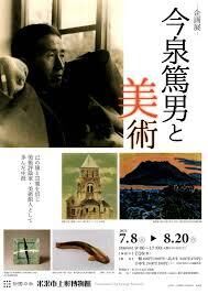 今泉篤男と美術 の展覧会画像